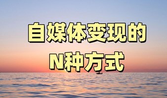 搞钱女孩俱乐部：自媒体变现的N种方式