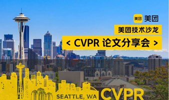 美团技术沙龙论文分享会：CVPR 2024 美团视觉专场