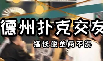 【6.16 德州扑克交友趴】|深圳人社交新宠，有趣上头，搞“钱”脱单两不误！