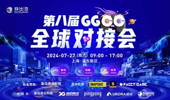 第八届GGCC全球对接会