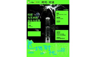 科技与艺术的共生与反思——FT中文网×返场时代现场对话