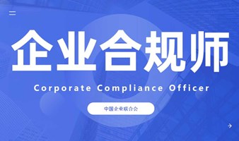 企业合规官（CCO）职业技能培训项目招生简章