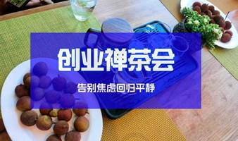 创业禅茶会-告别焦虑回归平静