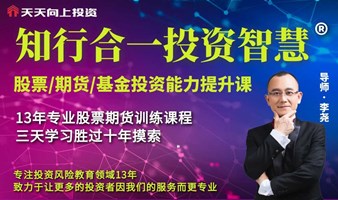 14年股票期货专业培训《知行合一投资智慧》第183期