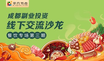 平凡CLUB：第三期成都副业投资线下交流沙龙-餐饮专场-创业