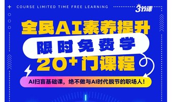 全员AI素养提升 课程免费学