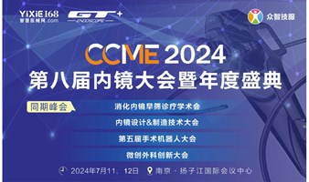 CCME2024丨第八届内镜大会暨年度盛典