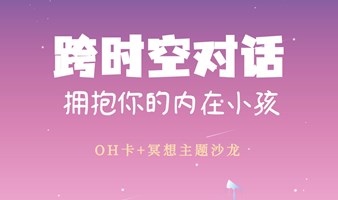 OH卡+冥想主题探索沙龙 ｜拥抱你的内在小孩