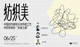 近藤千尋 x 細尾真孝 x 孙大勇：中国创作者和日本传统工艺共同孕育的“未来之美”