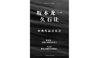 坂本龙一/久石让•经典作品音乐会