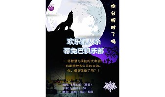 《狼人杀VS微表情》6月23日 天黑请闭眼，狼人请睁眼，活动报名啦！！