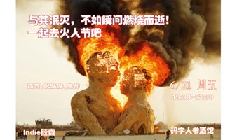 仲夏夜音乐节沙龙：听十级玩家聊火人节