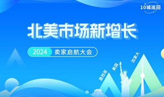 【北美市场新增长】2024卖家启动大会