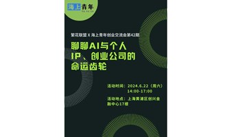 繁花联盟x海上青年创业交流会第42期：聊聊AI与个人IP、创业公司的命运齿轮