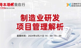 2024.6.21日企通《制造业研发项目管理解析》