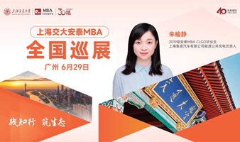 上海交通大学安泰MBA 6月29日广州巡展