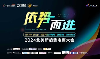 依势而进 2024北美新趋势电商大会