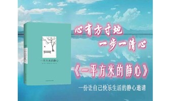 1734期读书会《一平方米的静心》之“静心音乐疗愈”