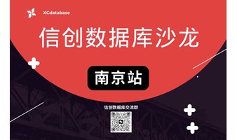 信创数据库沙龙（南京站 |线下| 预报名中）