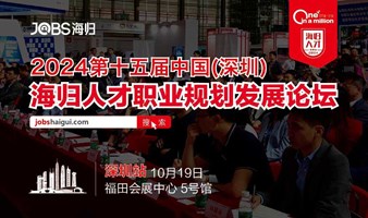 深圳站/JOBS海归-2024第十五届海归人才职业规划发展论坛