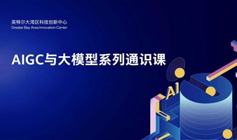 《AIGC与大模型》系列通识课程