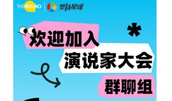 青年步入社会第一堂课——演说家大会