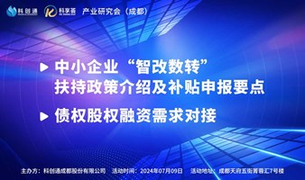 科创通---科享荟“智改数转”政府扶持政策和补贴申报分享、融资磋商、市场对接、人脉拓展