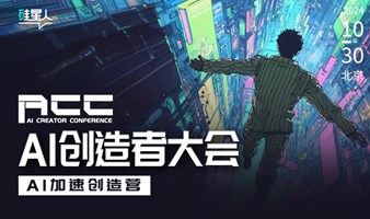 硅星人AI创造者大会