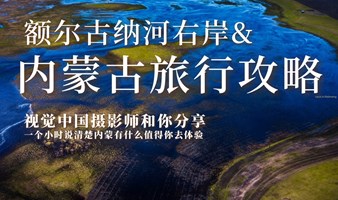 内蒙古旅行分享会