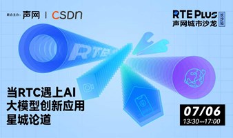 当RTC遇上AI，大模型创新应用星城论道 | 声网城市沙⻰·长沙站