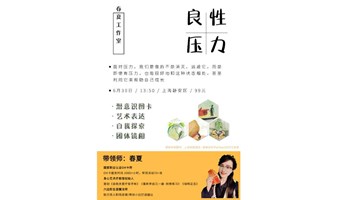 Need&春夏工作室心灵疗愈活动