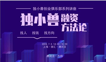 上海独小兽融资方法分享会