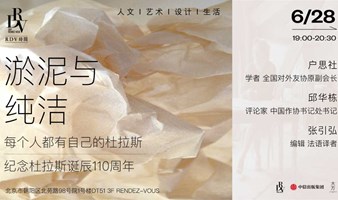 户思社×邱华栋×张引弘：淤泥与纯洁——纪念杜拉斯诞辰110周年@DT51