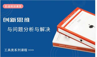 【实战培训课堂】创新思维与问题分析与解决