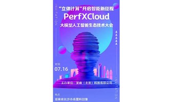 “立体计算”开启智能新征程 PerfXCloud大模型人工智能生态技术大会