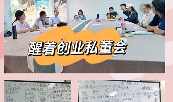 周日第64期【醒着创业私董会】案例启示实战策略