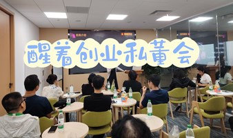 周日第64期【醒着创业私董会】案例启示实战策略