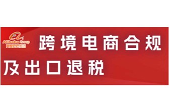 跨境电商合规及出口退税