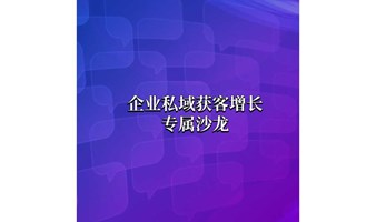 企业私域运营分享会：如何放大客户流量，让客户带来客户？