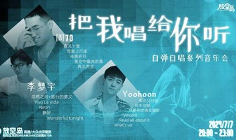 把我唱给你听 自弹自唱音乐会