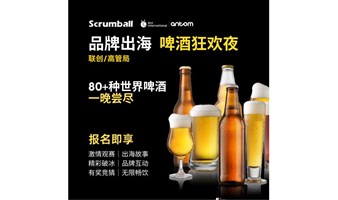 品牌出海 啤酒狂欢夜——2024欧洲杯联合观赛派对