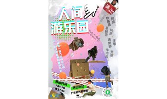 《人间游乐园》：一场XXXX的游戏｜「影子」新戏@广东时代美术馆