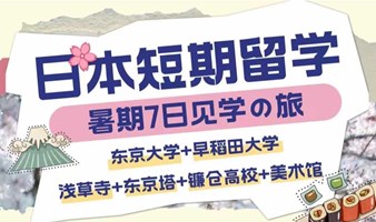 暑期7日见学之旅——去日本来个短期留学！