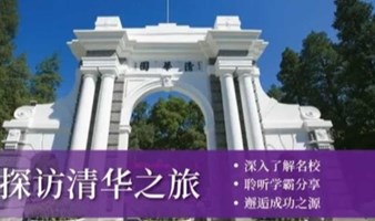 北京研学 沉浸式清华 圆明园体验 单飞也可亲子游 一日研学营 （儿童单飞1日营）