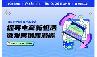 探寻电商新机遇，激发营销新潜能——2024电商客户私享会