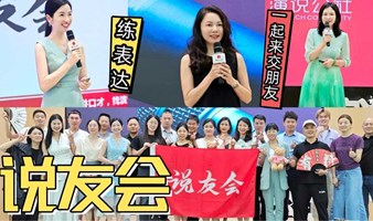 【说友会】演讲交友聚会学习交流平台