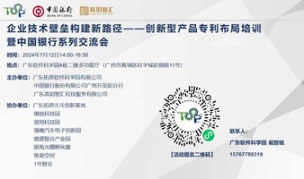 【活动预告】企业技术壁垒构建新路径——创新型产品专利布局培训暨中国银行系列交流会