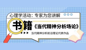 【心理学活动】故事开始的地方：心理学院硕士生导师带您了解当代精神分析代表作品——《当代精神分析场论》