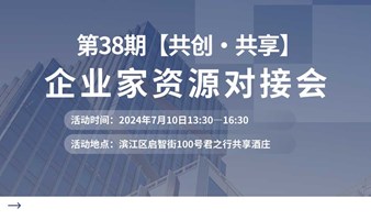 第38期【共创·共享】企业家资源对接会