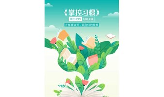 【周三之约】听樊登讲书，讲我们的故事 ——《掌控习惯》